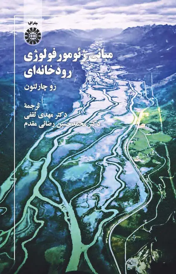 جلد کتاب مبانی ژئومورفولوژی رودخانه ای