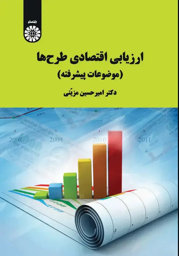 جلد کتاب ارزیابی اقتصادی طرح ها(موضوعات پیشرفته)