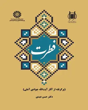 جلد کتاب فطرت (برگرفته از آثار آیت ا... جوادی آملی)