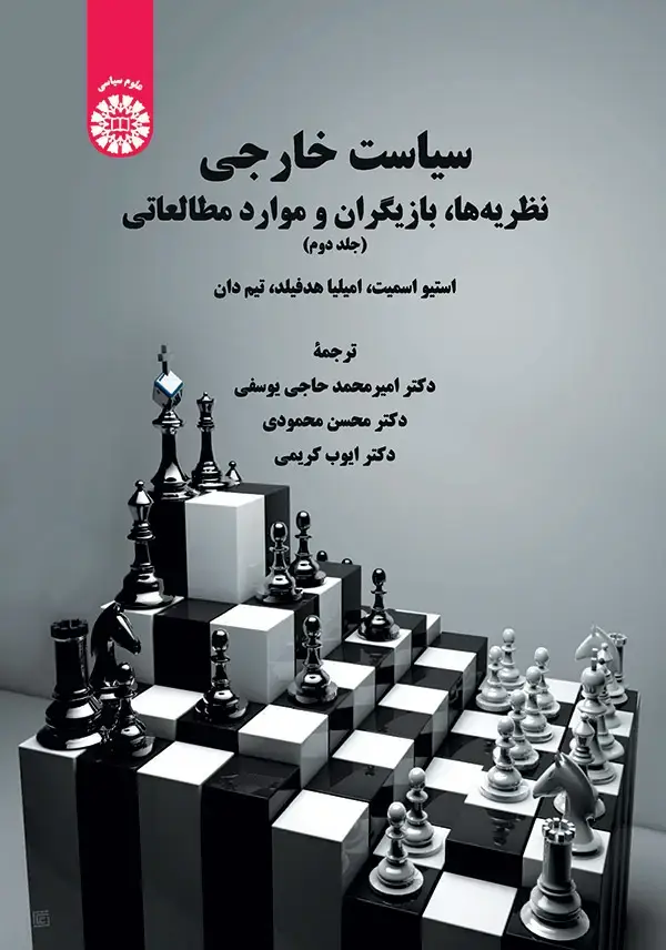 جلد کتاب سیاست خارجی نظریه ها، بازیگران وموارد مطالعاتی (جلددوم)