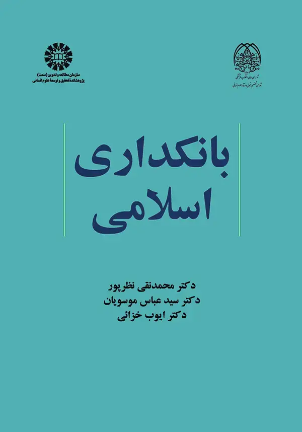 جلد کتاب بانکداری اسلامی