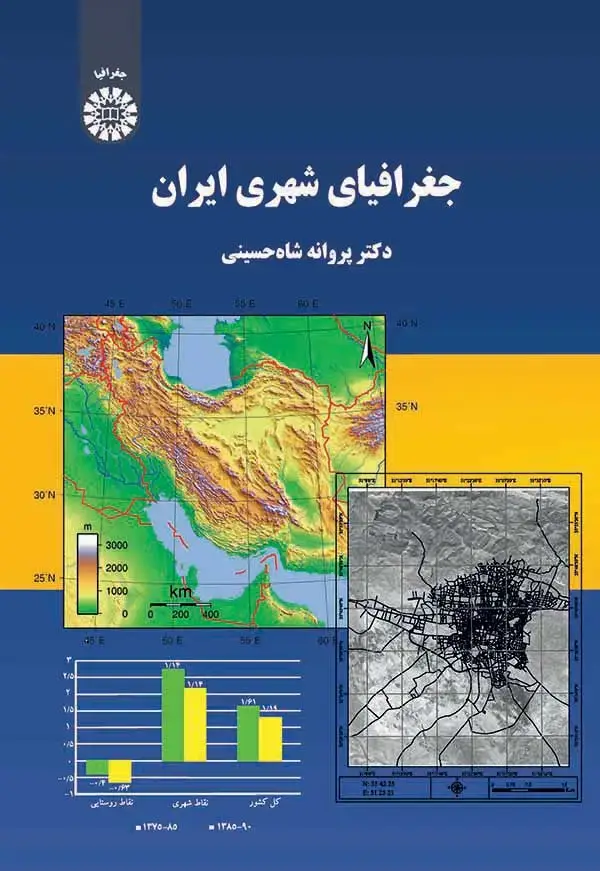 جلد کتاب جغرافیای شهری ایران