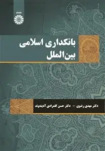جلد کتاب بانکداری اسلامی بین الملل