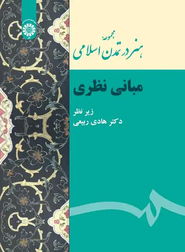 جلد کتاب مجموعه هنر در تمدن اسلامی مبانی نظری