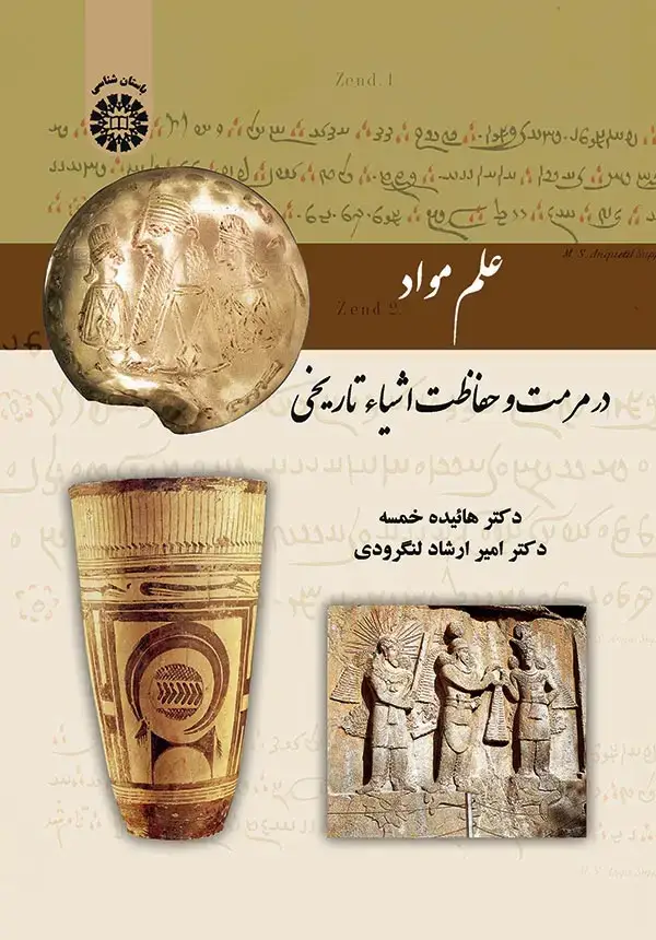 جلد کتاب علم مواد در مرمت و حفاظت اشیاء تاریخی