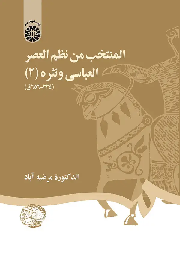 جلد کتاب المنتخب من نظم العصر العباسی ونثره (2)
