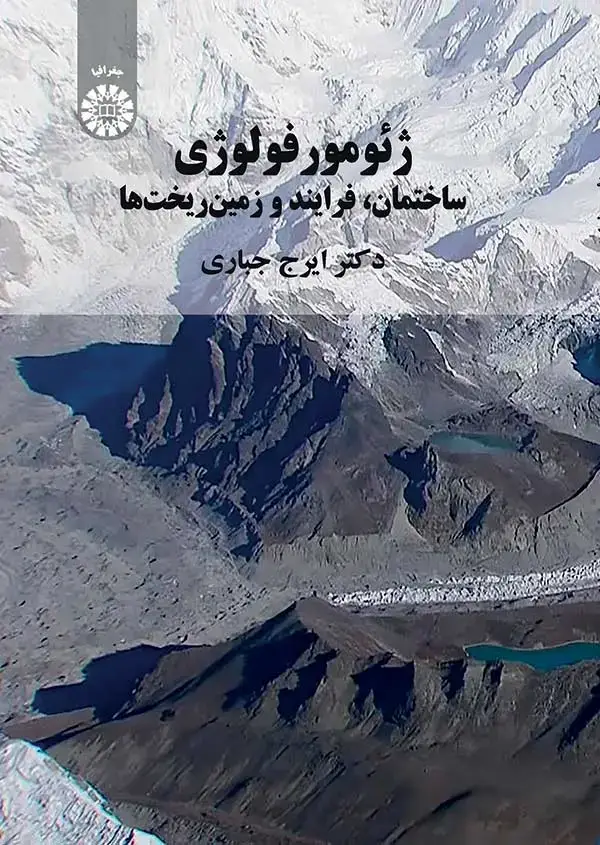 جلد کتاب ژئومورفولوژی ساختمان، فرایند و زمین ریخت ها