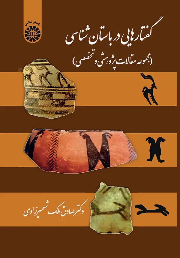 جلد کتاب گفتارهایی در باستان شناسی (مجموعه مقالات پژوهشی و تخصصی)