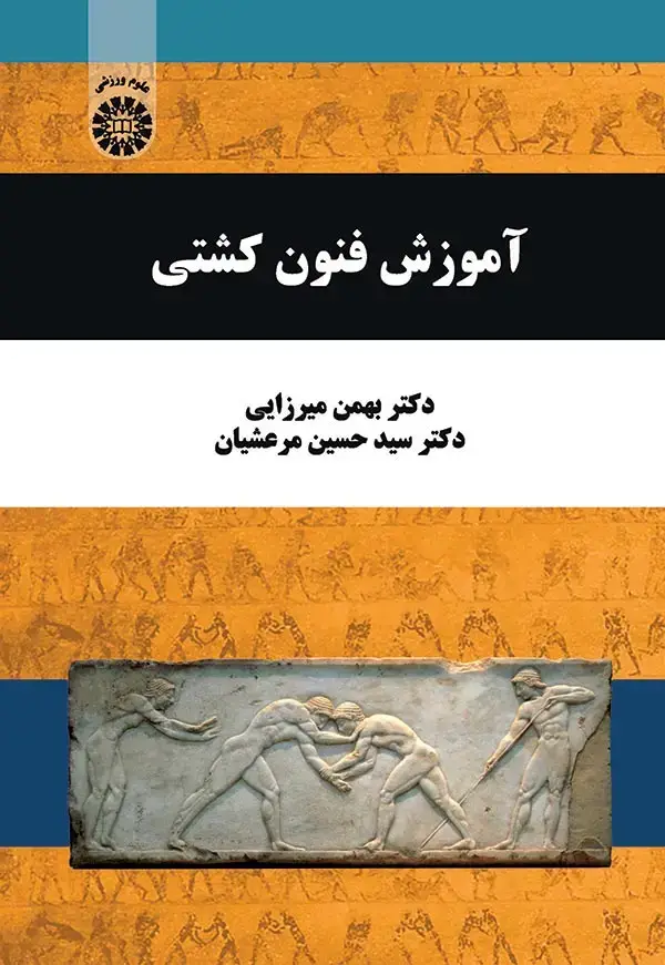 جلد کتاب آموزش فنون کشتی
