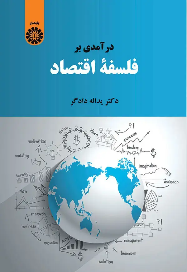 جلد کتاب درآمدی بر فلسفه اقتصاد
