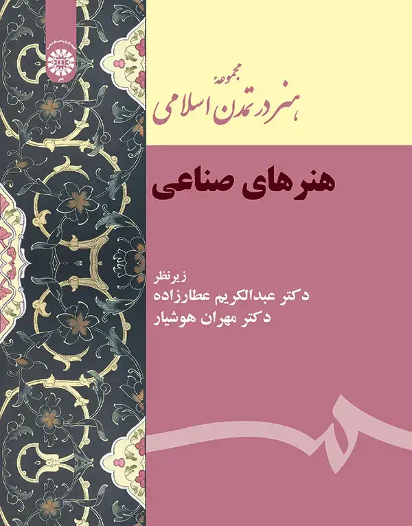 جلد کتاب مجموعه هنر در تمدن اسلامی هنرهای صناعی