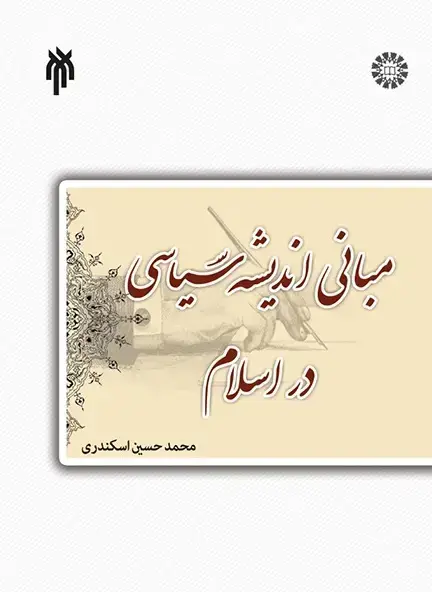 جلد کتاب درسنامه مبانی اندیشه سیاسی در اسلام