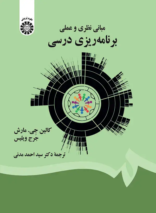 جلد کتاب مبانی نظری و عملی برنامه ریزی درسی