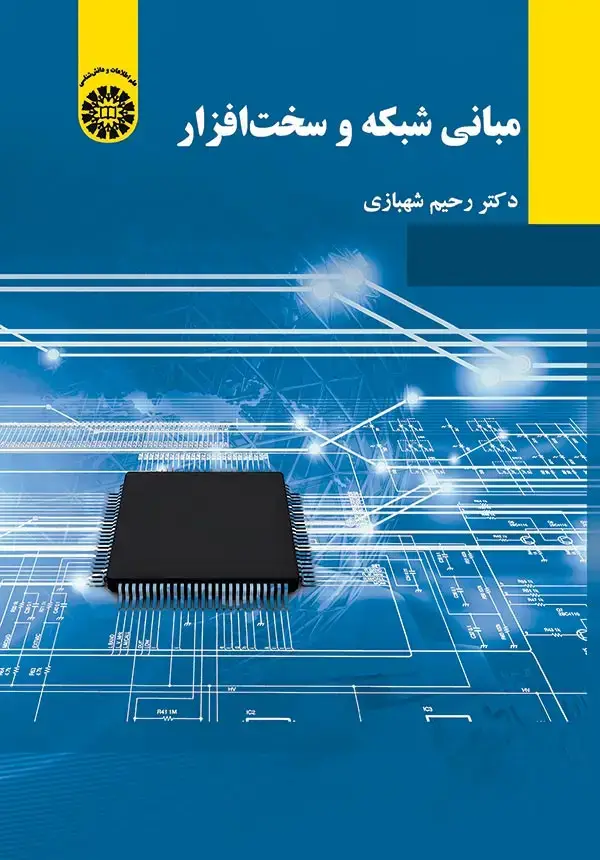 جلد کتاب مبانی شبکه و سخت افزار
