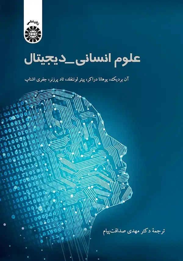 جلد کتاب علوم انسانی_دیجیتال