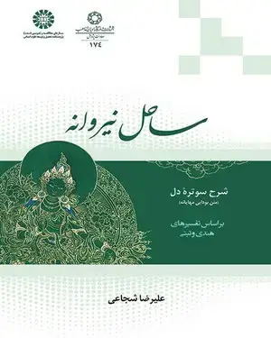 جلد کتاب ساحل نیروانه: شرح سوتر‌هء دل (متن بودایی مهایانه) براساس تفسیرهای هندی و تبتی