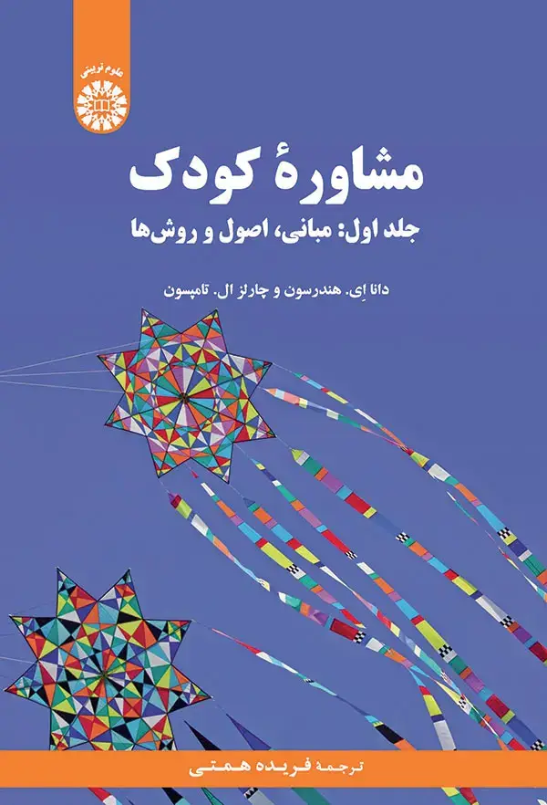 جلد کتاب مشاورهء کودک جلد اول : مبانی، اصول و روش ها