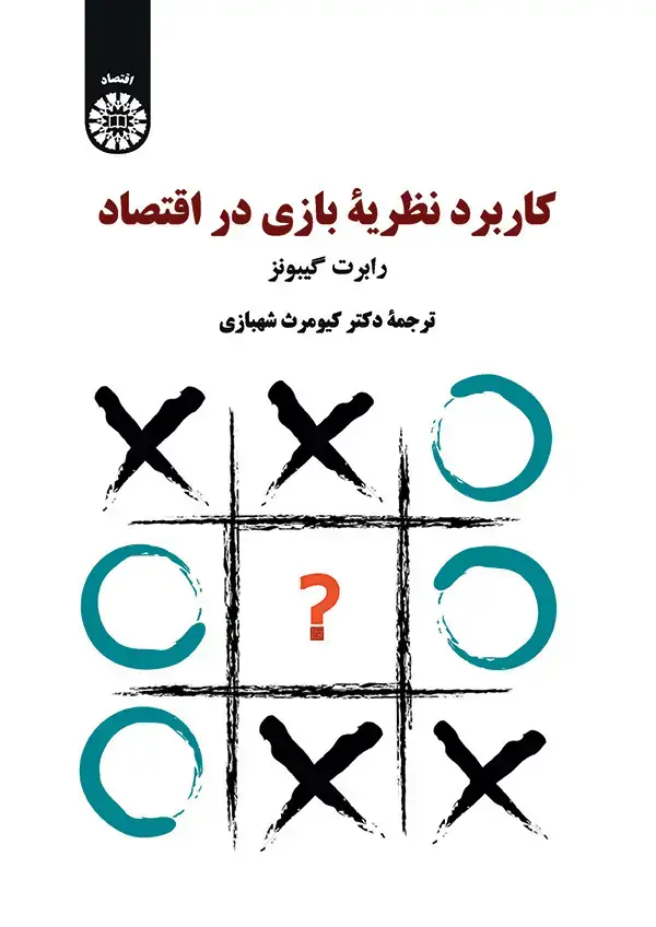 جلد کتاب کاربرد نظریه بازی در اقتصاد