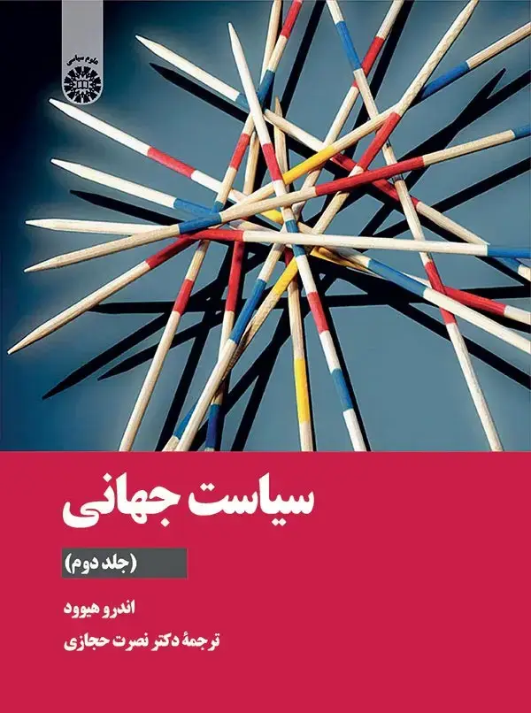 جلد کتاب سیاست جهانی (جلددوم)