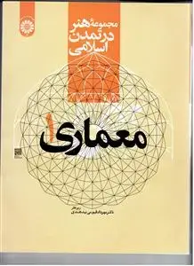 جلد کتاب مجموعهء هنر در تمدن اسلامی: معماری 1