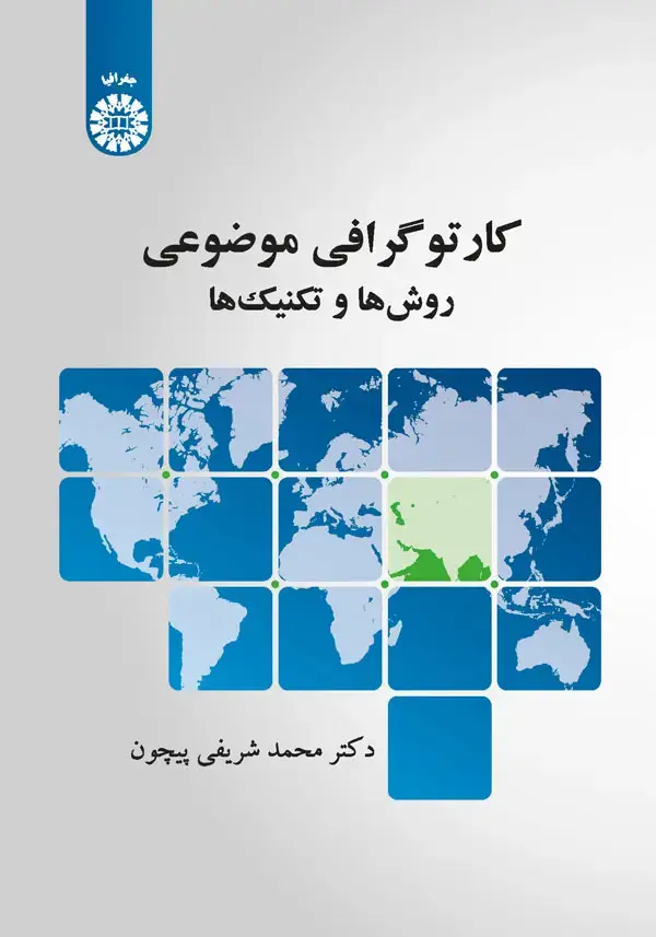 جلد کتاب کارتوگرافی موضوعی: روشها و تکنیکها