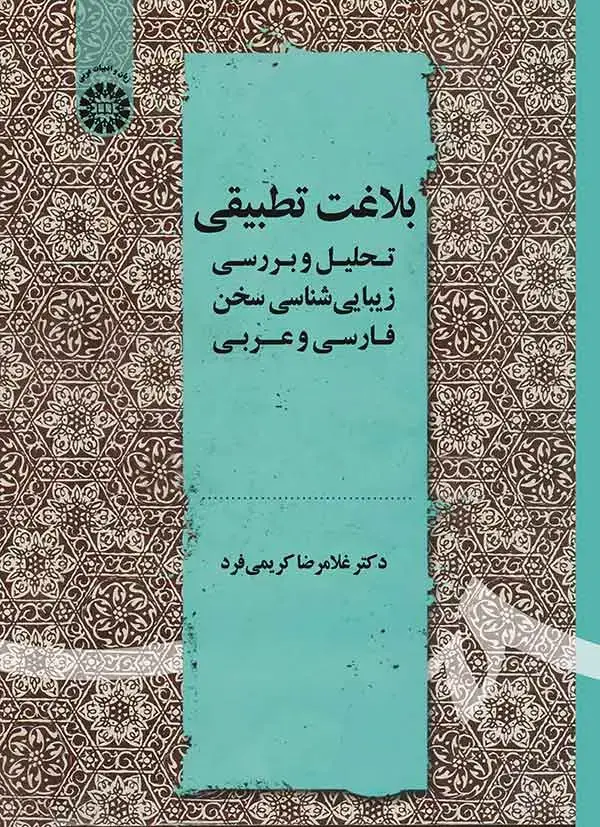 جلد کتاب بلاغت تطبیقی: تحلیل و بررسی زیبایی شناسی سخن فارسی و عربی