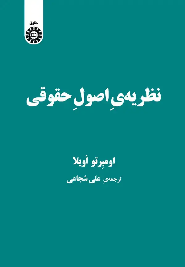 جلد کتاب (2187‌) نظریه ی اصول حقوقی