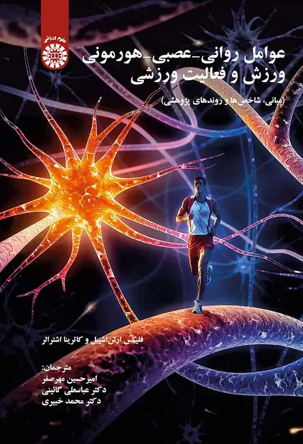 جلد کتاب عوامل روانی -عصبی -هورمونی ورزش و فعالیت ورزشی:(مبانی، شاخص ها و روندهای پژوهشی)