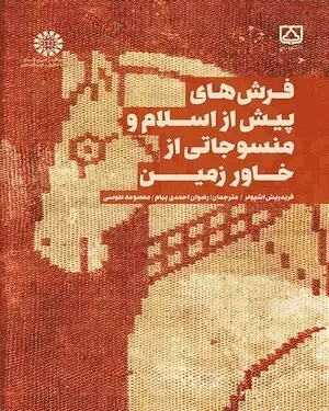 جلد کتاب فرش های پیش از اسلام و منسوجاتی از خاور زمین