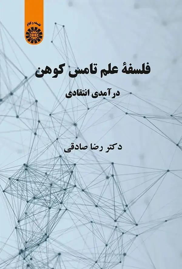 جلد کتاب فلسفهء علم تامس کوهن: درآمدی انتقادی