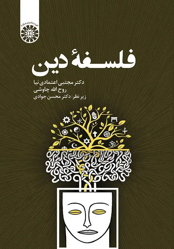 جلد کتاب فلسفه دین