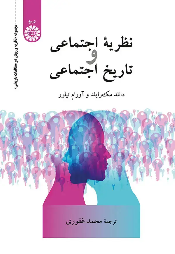 جلد کتاب نظریه اجتماعی و تاریخ اجتماعی