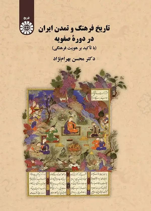 جلد کتاب تاريخ فرهنگ و تمدن ايران در دوره صفويه (با تاكيد بر هويت فرهنگي )