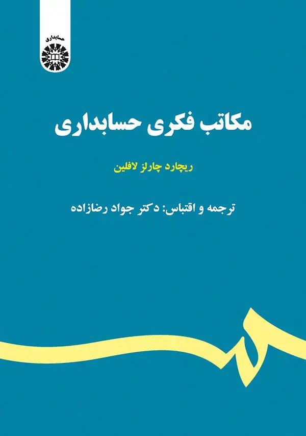 جلد کتاب مکاتب فکری حسابداری
