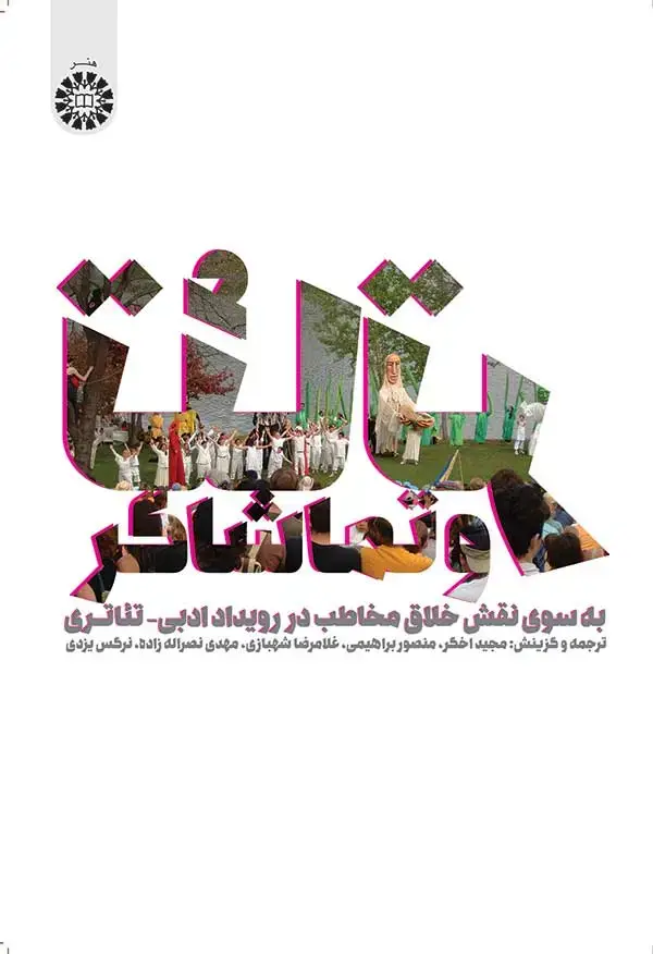 جلد کتاب تئاتر و تماشاگر(به سوی نقش خلاق مخاطب در رویداد ادبی-تئاتزی)