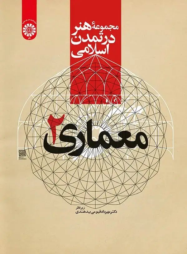 جلد کتاب مجموعه هنر در تمدن اسلامی: معماری 2