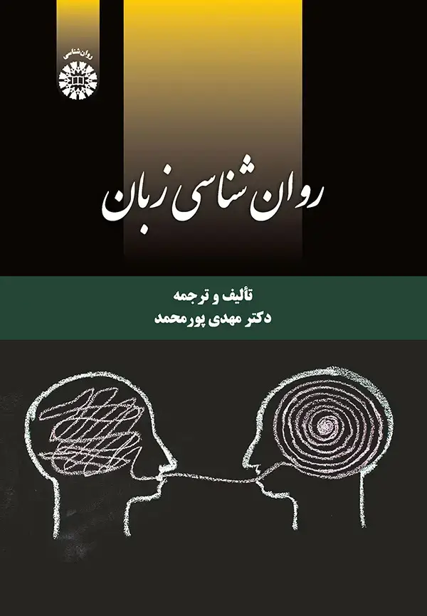 جلد کتاب روان شناسي زبان