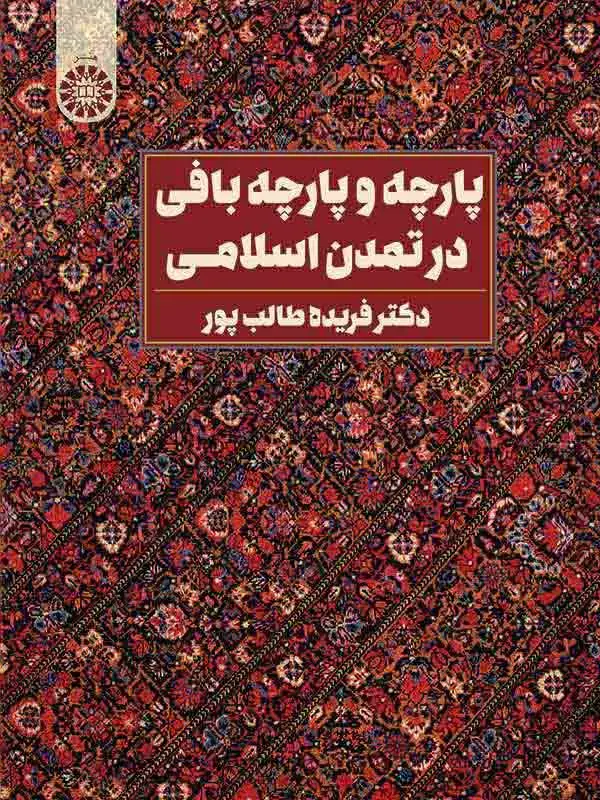 جلد کتاب پارچه و پارچه بافی در تمدن اسلامی