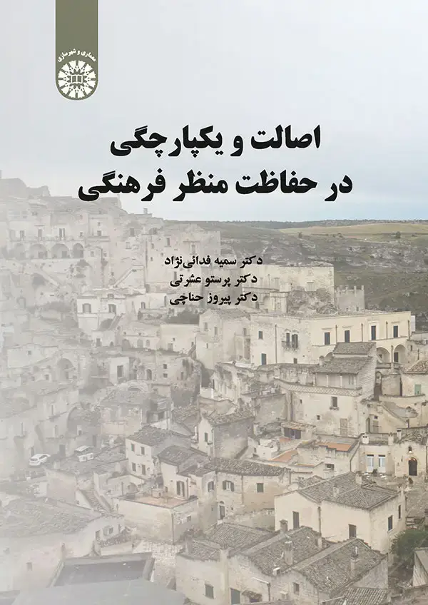 جلد کتاب اصالت و يكپارچگي در حفاظت منظر فرهنگي