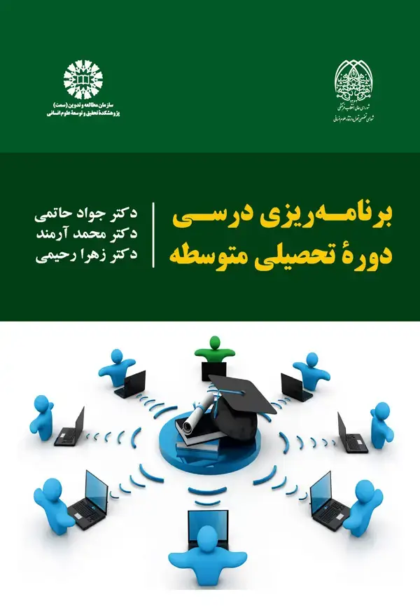 جلد کتاب برنامه ريزي درسي دوره تحصيلي متوسطه