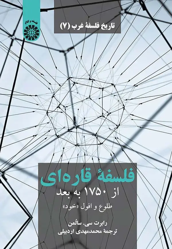 جلد کتاب تاریخ فلسفه غرب (7) فلسفه قاره ای از 1750به بعد طلوع و افول ((خود))