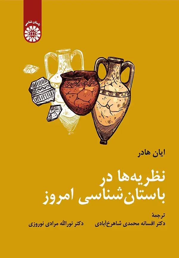 جلد کتاب نظریه ها در باستان شناسی امروز