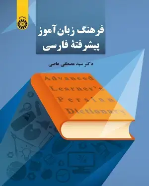 جلد کتاب فرهنگ زبان آموز پيشرفتۀ فارسي