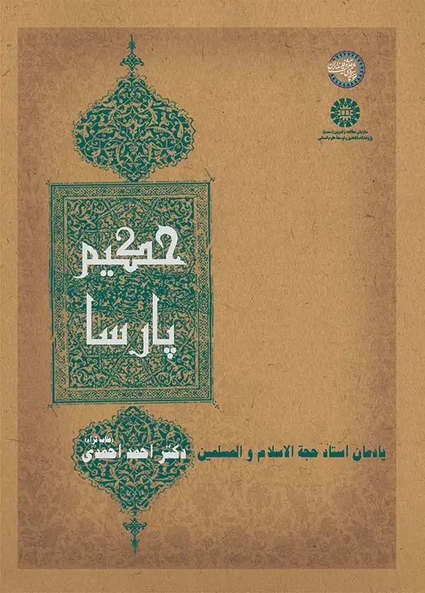 جلد کتاب حكيم پارسا: يادمان استاد حجة الاسلام و المسلمين دكتر احمداحمدي (طاب ثراه)