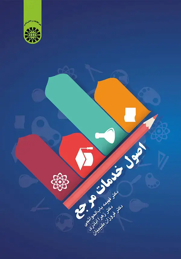 جلد کتاب اصول خدمات مرجع