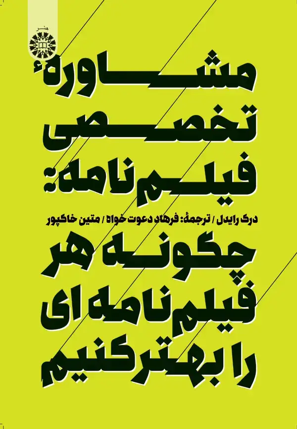 جلد کتاب مشاورۀ تخصصي فيلم نامه: چگونه هرفيلم نامه اي را بهتر كنيم