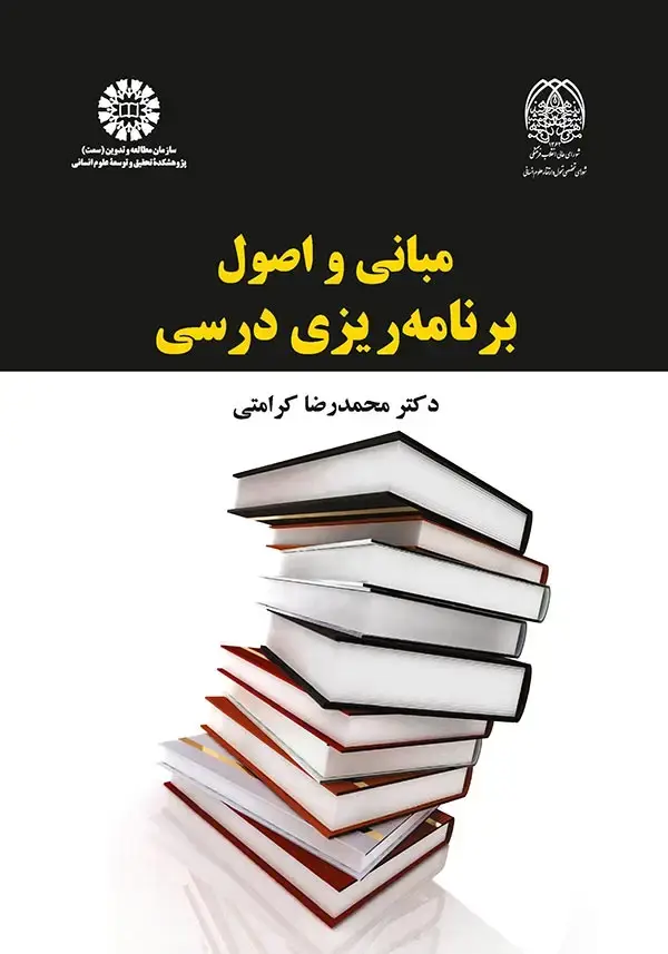 جلد کتاب مبانی و اصول برنامه ریزی درسی