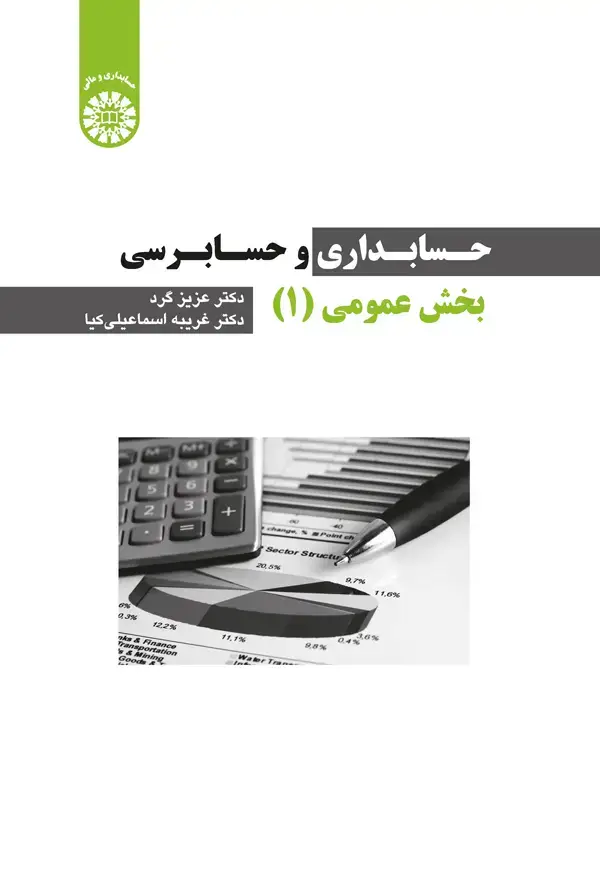 جلد کتاب حسابداری و حسابرسی بخش عمومی (1)