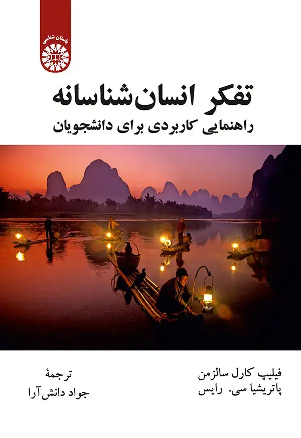 جلد کتاب تفكر انسان شناسانه راهنمايي كاربردي براي دانشجويان