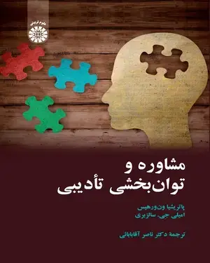 جلد کتاب مشاوره و توان بخشی تأدیبی